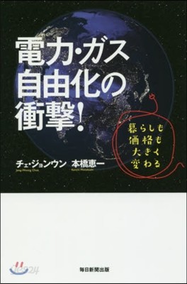 電力.ガス自由化の衝擊! 暮らしも價格も