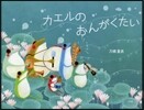 カエルのおんがくたい