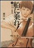 船に乘れ!   1 合奏と協奏