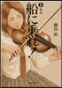 船に乘れ!   2 獨奏