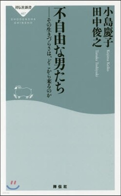 不自由な男たち