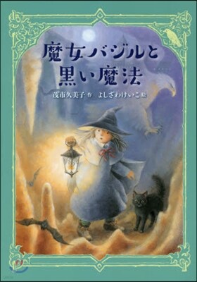 魔女バジルと黑い魔法
