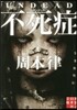 不死症