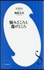 惱みどころと逃げどころ