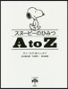スヌ-ピ-のひみつ AtoZ