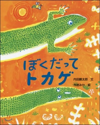 ぼくだってトカゲ