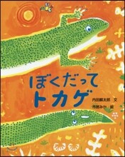 ぼくだってトカゲ