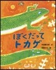 ぼくだってトカゲ