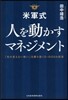 米軍式人を動かすマネジメント