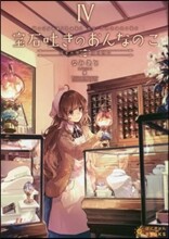 寶石吐きのおんなのこ(4)彼女の想いと彼の想い