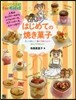 はじめての燒き菓子
