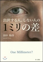 出世する人,しない人の1ミリの差