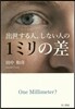 出世する人,しない人の1ミリの差