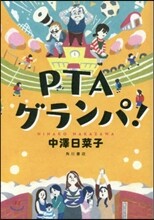 PTAグランパ!