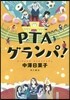 PTAグランパ!