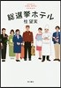 總選擧ホテル