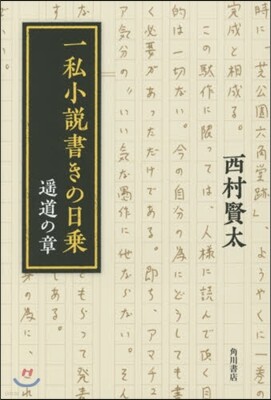 一私小說書きの日乘 遙道の章