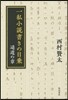 一私小說書きの日乘 遙道の章
