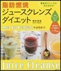 脂肪燃燒ジュ-スクレンズダイエット