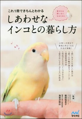 これ1冊できちんとわかる しあわせなインコとの暮らし方