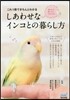 これ1冊できちんとわかる しあわせなインコとの暮らし方