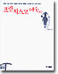 프란치스꼬 여숙