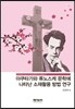 아쿠타가와 류노스케 문학에 나타난 소재활용 방법 연구