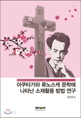 아쿠타가와 류노스케 문학에 나타난 소재활용 방법 연구 