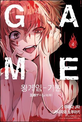 왕 게임 기원 4