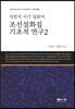 식민지 시기 일본어 조선설화집 기초적 연구 2