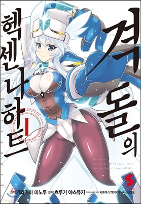 만화 격돌의 헥센나하트 1