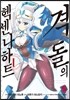 만화 격돌의 헥센나하트 1