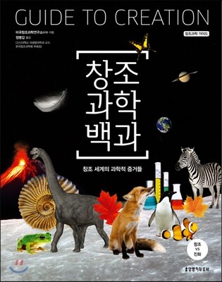 창조과학백과
