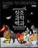 창조과학백과