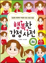 행복한 감정 사전