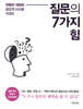 질문의 7가지 힘