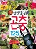 생생 화보 곤충 125가지