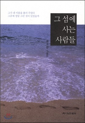 그 섬에 사는 사람들