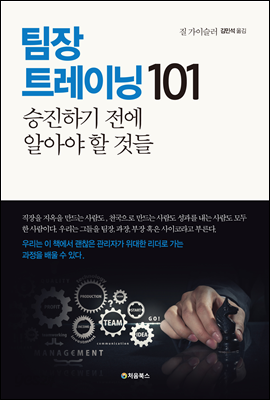 팀장 트레이닝 101