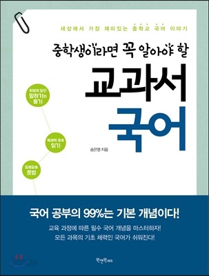 중학생이라면 꼭 알아야 할 교과서 국어