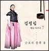 김정림 7집 - 해금 독주곡 7 : 산조와 풍류 Ⅱ