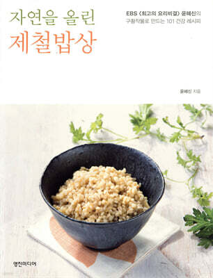 자연을 올린 제철밥상