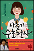 사춘기 수호천사