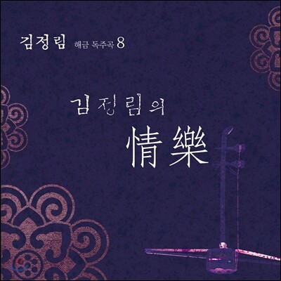 김정림 8집 - 해금 독주곡 8 : 김정림의 정악 (情樂)