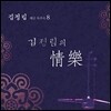 김정림 8집 - 해금 독주곡 8 : 김정림의 정악 (情樂)