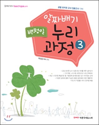 백청일 알짜배기 누리과정 3