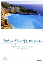 그리스의 푸른 태양을 여행하다