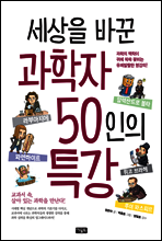 세상을 바꾼 과학자 50인의 특강