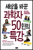 세상을 바꾼 과학자 50인의 특강