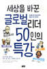 세상을 바꾼 글로벌리더 50인의 특강